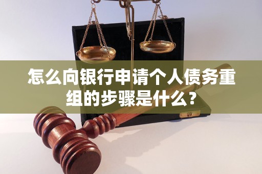 立山怎么向银行申请个人债务重组的步骤是什么？